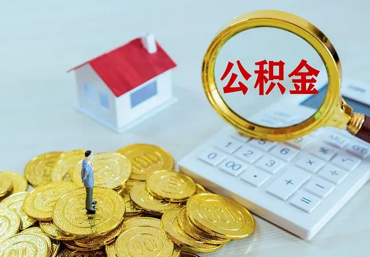 舞钢中介靠什么提取了公积金（欠了很多网贷想用公积金还）